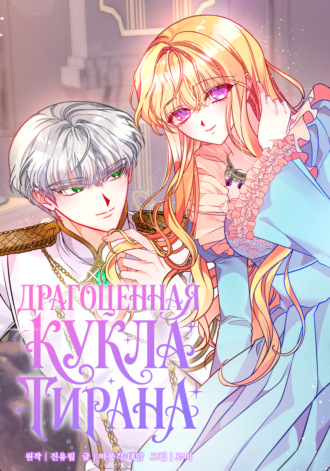 Драгоценная кукла тирана