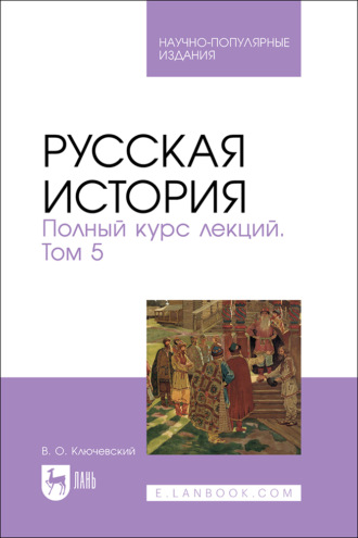 Русская история. Полный курс лекций. Том 5. Научно-популярное издание