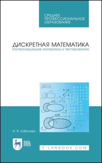 Дискретная математика. Контролирующие материалы к тестированию. Учебное пособие для СПО. 3-е издание, стереотипное