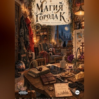 Магия города К.