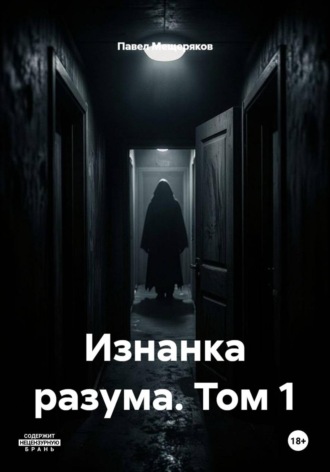 Изнанка разума. Том 1