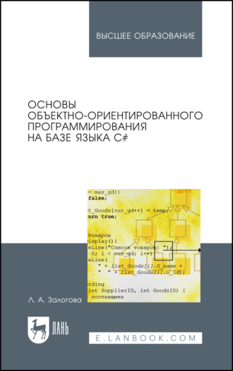 Основы объектно-ориентированного программирования на базе языка С#. Учебное пособие для вузов. 5-е издание, стереотипное