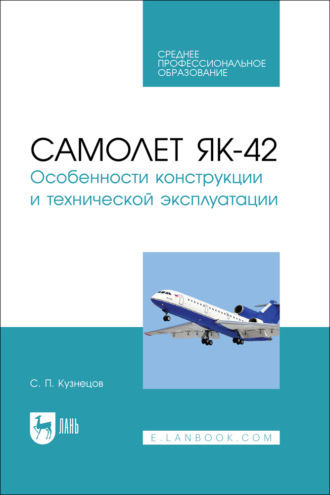 Самолет Як-42. Особенности конструкции и технической эксплуатации. Учебное пособие для СПО. 2-е издание, исправленное
