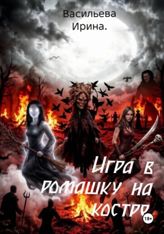 Игра в ромашку на костре