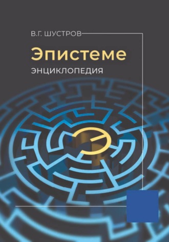 Эпистеме. Энциклопедия