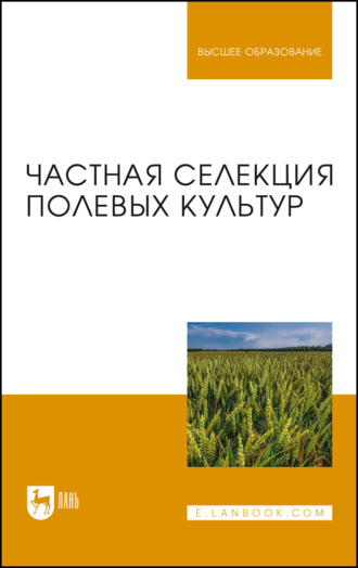 Частная селекция полевых культур. Учебник для вузов. 2-е издание, стереотипное