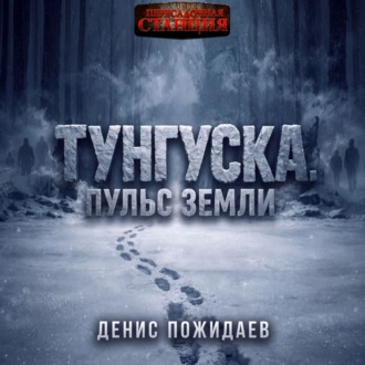 Тунгуска: пульс Земли