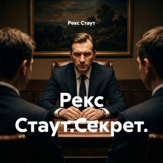 Рекс Стаут.Секрет.