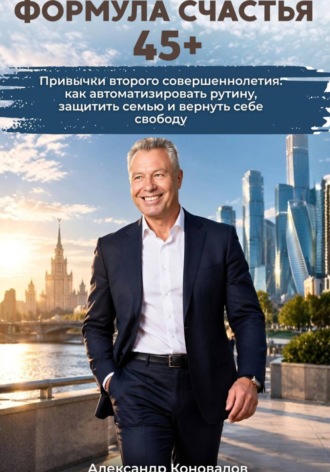Формула счастья 45+