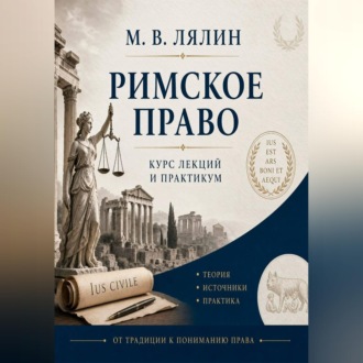 Римское право. Курс лекций и практикум