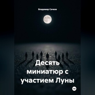 Десять миниатюр с участием Луны