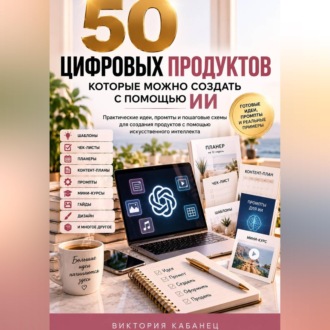 50 цифровых продуктов, которые можно создать с помощью ИИ