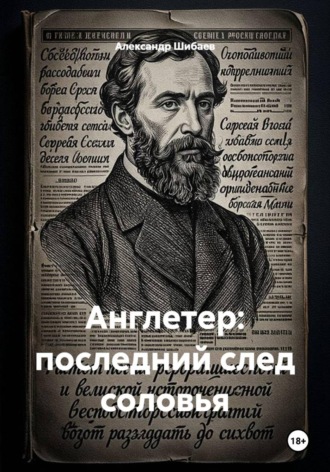 Англетер: последний след соловья