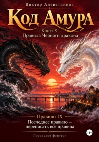 Код Амура. Книга 9. Правила Чёрного дракона