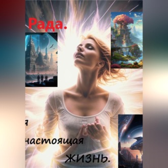 Моя настоящая жизнь.
