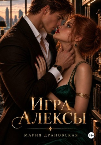 Игра Алексы
