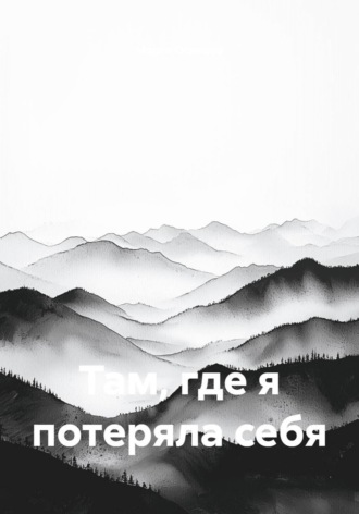 Там, где я потеряла себя