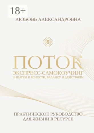 Поток. Экспресс-самокоучинг. 10 шагов к ясности, балансу и действиям