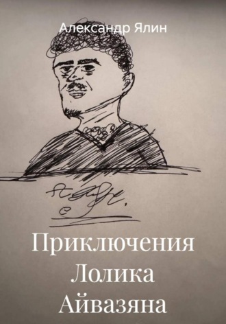Приключения Лолика Айвазяна