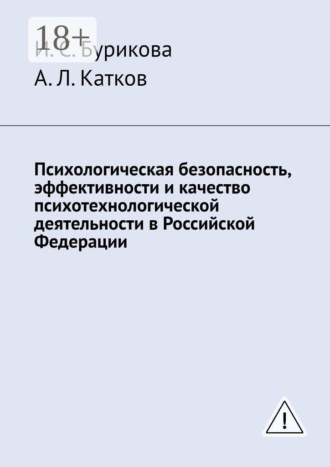 Психологическая безопасность, эффективности и качество психотехнологической деятельности в Российской Федерации