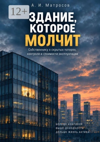 Здание, которое молчит. Собственнику о скрытых потерях, контролю и стоимости эксплуатации