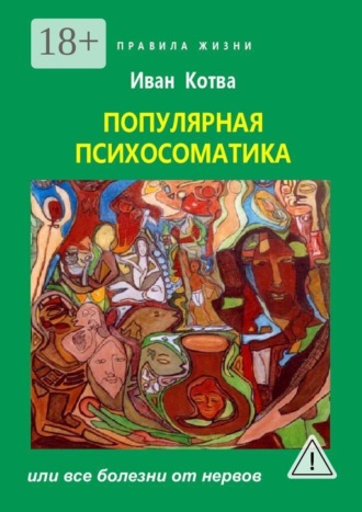 Психосоматика. Или все болезни от нервов