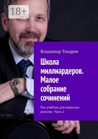 Школа миллиардеров. Малое собрание сочинений. Рок-учебник для взрослых россиян. Часть 1