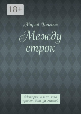 Между строк. История о тех, кто прячет боль за маской