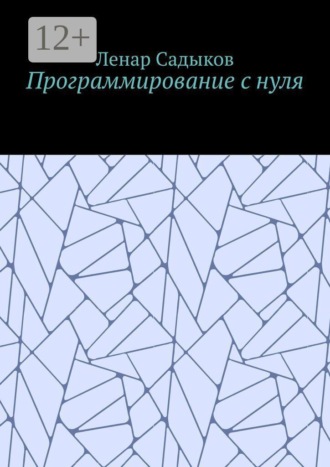 Программирование с нуля