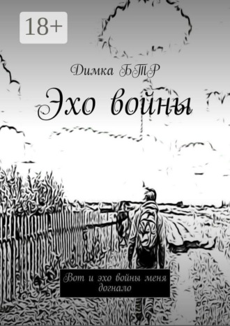 Эхо войны. Вот и эхо войны меня догнало