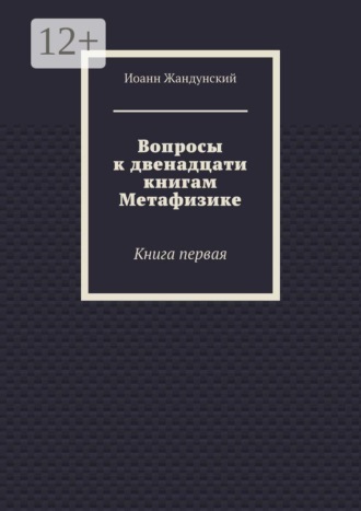 Вопросы к двенадцати книгам Метафизике. Книга первая
