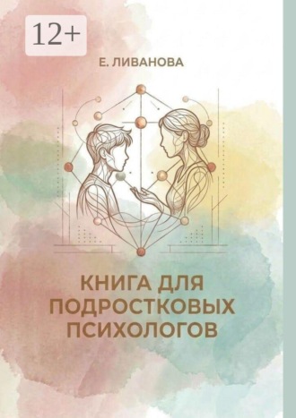 Книга для подростковых психологов