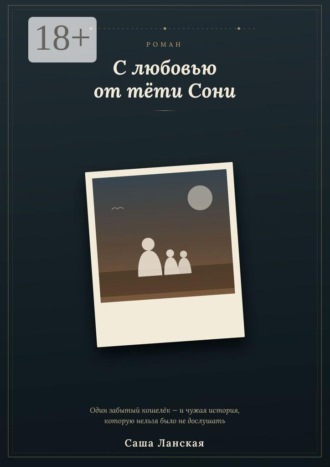 С любовью от тети Сони