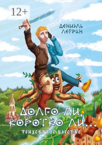 Долго ли, коротко ли… Тридевятое царство