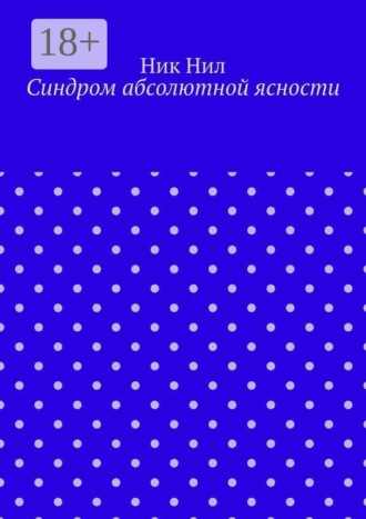 Синдром абсолютной ясности