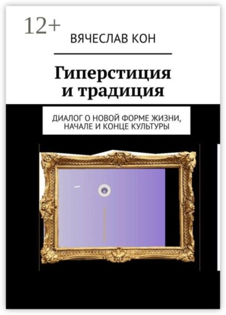 Гиперстиция и традиция. Диалог о новой форме жизни, начале и конце культуры