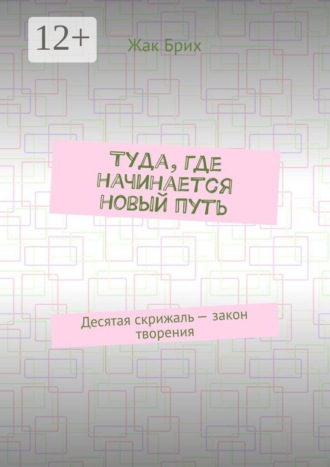 Туда, где начинается новый путь. Десятая скрижаль — закон творения