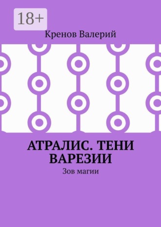 Атралис. Тени Варезии. Зов магии