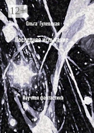 Последнее испытание