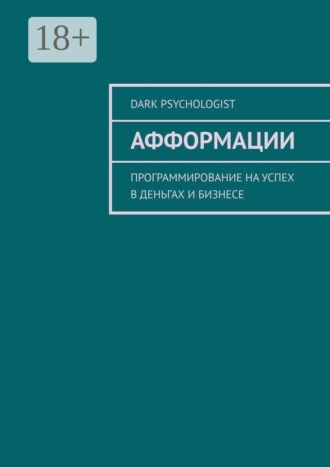 Афформации. Программирование на успех в деньгах и бизнесе