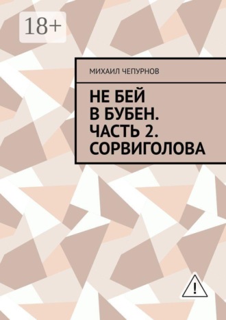 Не бей в бубен. Часть 2. Сорвиголова