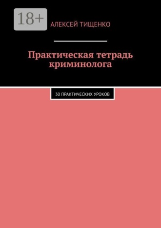 Практическая тетрадь криминолога. 30 практических уроков
