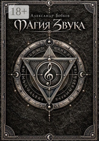 Магия Звука