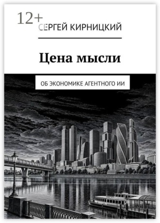 Цена мысли. Об экономике агентного ИИ