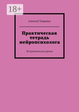 Практическая тетрадь нейропсихолога. 30 практических уроков