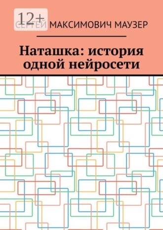 Наташка: история одной нейросети