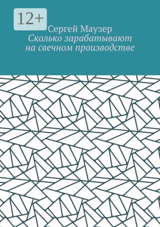 Сколько зарабатывают на свечном производстве