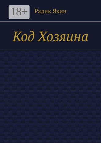 Код Хозяина