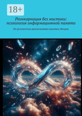 Реинкарнация без мистики: психология информационной памяти. По результатам дискуссионных научных обзоров