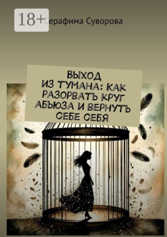 Выход из тумана: Как разорвать круг абьюза и вернуть себе себя